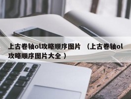 上古卷轴ol攻略顺序图片 （上古卷轴ol攻略顺序图片大全 ）