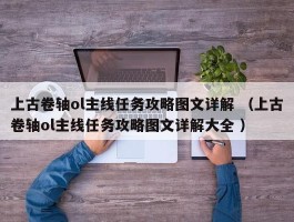 上古卷轴ol主线任务攻略图文详解 （上古卷轴ol主线任务攻略图文详解大全 ）