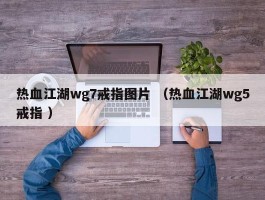 热血江湖wg7戒指图片 （热血江湖wg5戒指 ）