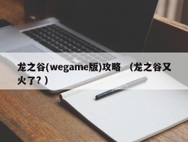 龙之谷(wegame版)攻略 （龙之谷又火了? ）