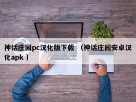 神话庄园pc汉化版下载 （神话庄园安卓汉化apk ）