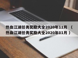 热血江湖任务奖励大全2020年11月 （热血江湖任务奖励大全2020年11月 ）