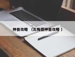 神兽攻略 （瓦梅德神兽攻略 ）