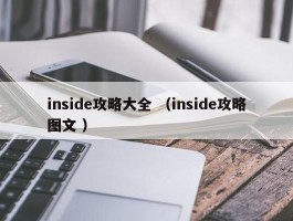 inside攻略大全 （inside攻略图文 ）