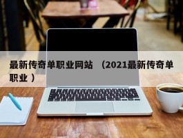 最新传奇单职业网站 （2021最新传奇单职业 ）