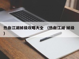 热血江湖掉级攻略大全 （热血江湖 掉级 ）