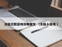 太极沉默游戏攻略图文 （太极小游戏 ）