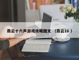 燕云十六声游戏攻略图文 （燕云16 ）