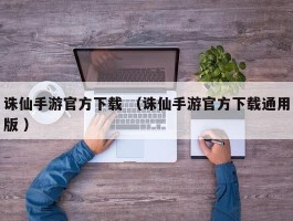 诛仙手游官方下载 （诛仙手游官方下载通用版 ）