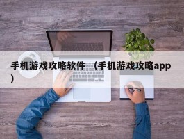 手机游戏攻略软件 （手机游戏攻略app ）