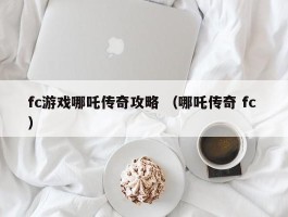 fc游戏哪吒传奇攻略 （哪吒传奇 fc ）