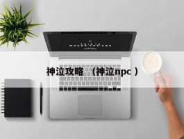 神泣攻略 （神泣npc ）