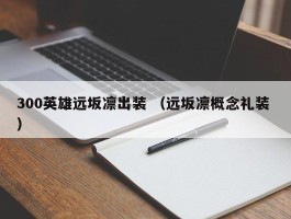 300英雄远坂凛出装 （远坂凛概念礼装 ）