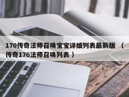 170传奇法师召唤宝宝详细列表最新版 （传奇176法师召唤列表 ）