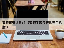 变态传奇世界sf （变态手游传奇世界手机版 ）