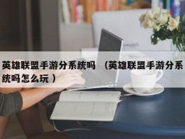 英雄联盟手游分系统吗 （英雄联盟手游分系统吗怎么玩 ）