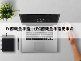 fc游戏金手指 （FC游戏金手指无限命 ）