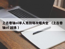 上古卷轴ol单人竞技场攻略大全 （上古卷轴ol 战场 ）