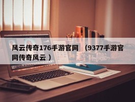 风云传奇176手游官网 （9377手游官网传奇风云 ）