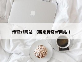 传奇sf网站 （新来传奇sf网站 ）