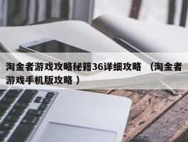 淘金者游戏攻略秘籍36详细攻略 （淘金者游戏手机版攻略 ）