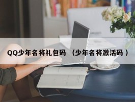 QQ少年名将礼包码 （少年名将激活码 ）