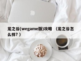 龙之谷(wegame版)攻略 （龙之谷怎么样? ）