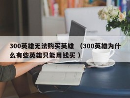 300英雄无法购买英雄 （300英雄为什么有些英雄只能用钱买 ）