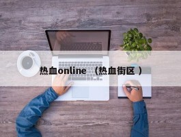 热血online （热血街区 ）