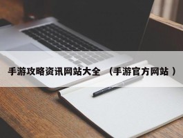 手游攻略资讯网站大全 （手游官方网站 ）