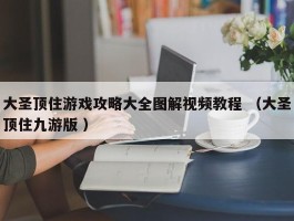 大圣顶住游戏攻略大全图解视频教程 （大圣顶住九游版 ）