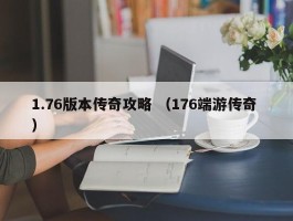 1.76版本传奇攻略 （176端游传奇 ）