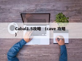 Cabal1.5攻略 （cave 攻略 ）