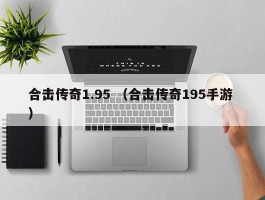 合击传奇1.95 （合击传奇195手游 ）