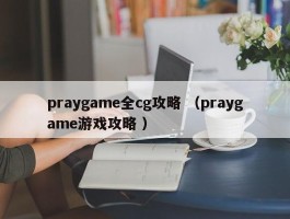 praygame全cg攻略 （praygame游戏攻略 ）