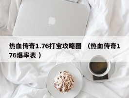 热血传奇1.76打宝攻略图 （热血传奇176爆率表 ）