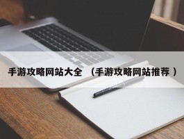 手游攻略网站大全 （手游攻略网站推荐 ）