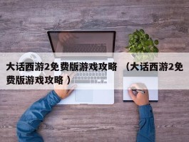 大话西游2免费版游戏攻略 （大话西游2免费版游戏攻略 ）