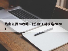 热血江湖m攻略 （热血江湖攻略2020 ）