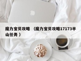 魔力宝贝攻略 （魔力宝贝攻略17173半山任务 ）