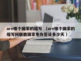 are哪个国家的缩写 （are哪个国家的缩写阿联酋国家免办签证多少天 ）