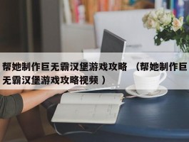 帮她制作巨无霸汉堡游戏攻略 （帮她制作巨无霸汉堡游戏攻略视频 ）