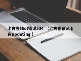 上古卷轴ol错误334 （上古卷轴ol卡在updating ）