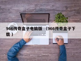 966传奇盒子电脑版 （966传奇盒子下载 ）