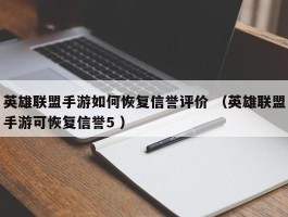 英雄联盟手游如何恢复信誉评价 （英雄联盟手游可恢复信誉5 ）