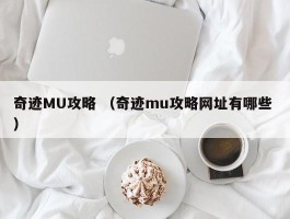 奇迹MU攻略 （奇迹mu攻略网址有哪些 ）