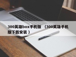 300英雄box手机版 （300英雄手机版下载安装 ）