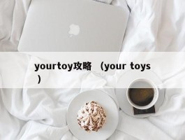 yourtoy攻略 （your toys ）