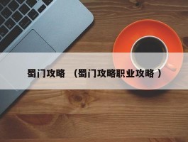 蜀门攻略 （蜀门攻略职业攻略 ）