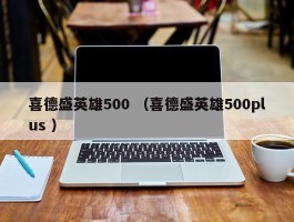 喜德盛英雄500 （喜德盛英雄500plus ）